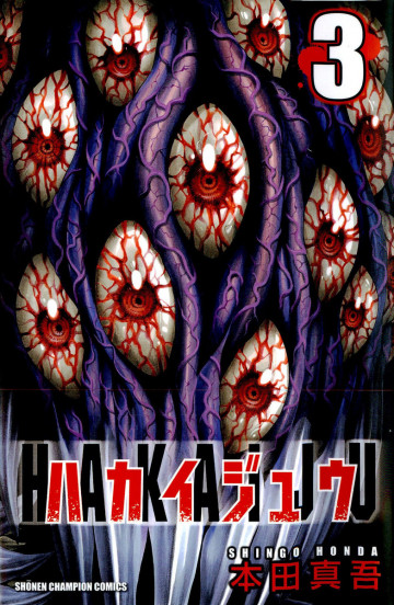 ハカイジュウ 3