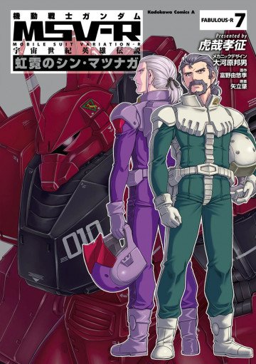 機動戦士ガンダム MSV-R 宇宙世紀英雄伝説 虹霓のシン・マツナガ 7