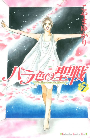 バラ色の聖戦 7