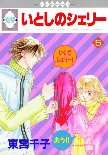 いとしのシェリー 5