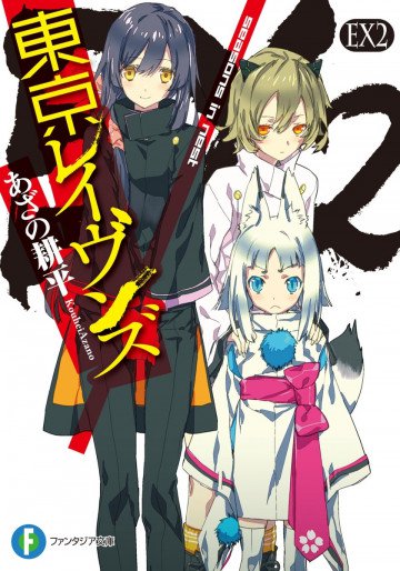 東京レイヴンズEX 2