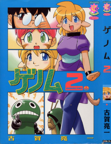 ゲノム 2