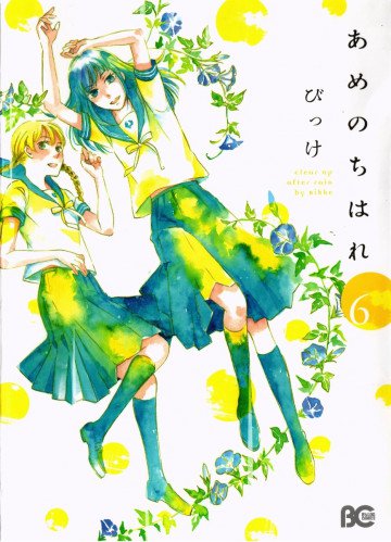 あめのちはれ 6