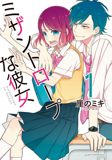 ミザントロープな彼女 1