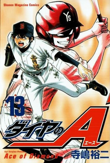 ダイヤのA 13