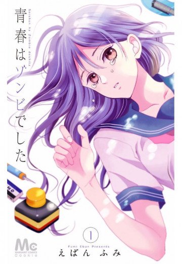 青春はゾンビでした 1