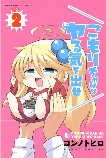 こもりちゃんはヤる気を出せ