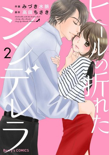 ヒールの折れたシンデレラ 2