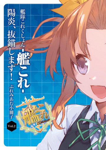 艦隊これくしょん -艦これ- 陽炎、抜錨します!  ぷれみあむ小冊子 2