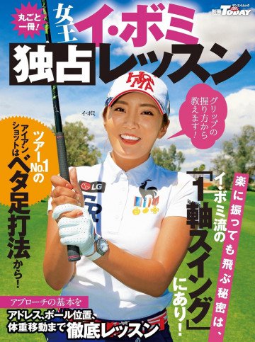 GOLF TODAYレッスンブック 独占 イ・ボミ レッスン 