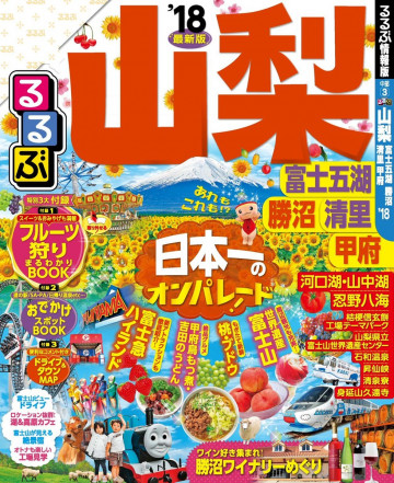 るるぶ山梨 富士五湖 勝沼 清里 甲府’18 