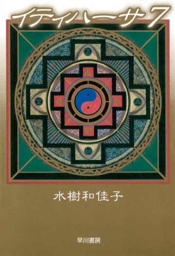 イティハーサ 7