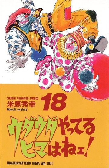 ウダウダやってるヒマはねェ! 18
