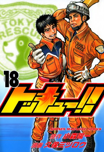 トッキュー!! 18