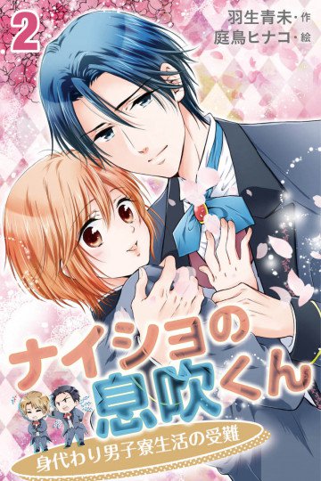 ナイショの息吹くん～身代わり男子寮生活の受難(コミックノベル) 2