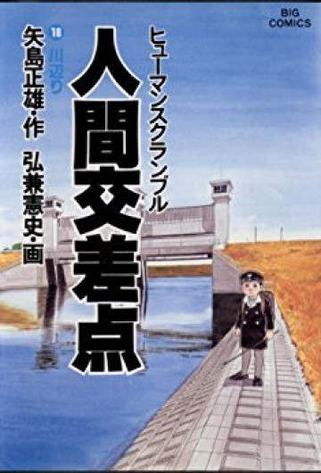 人間交差点(ヒューマンスクランブル) 18