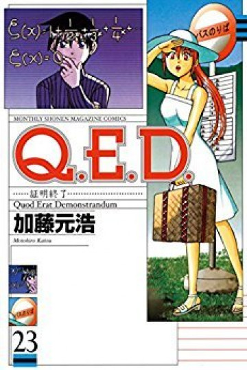 Q.E.D.―証明終了― 23