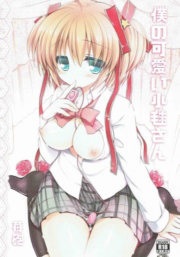 僕の可愛い小毬さん 