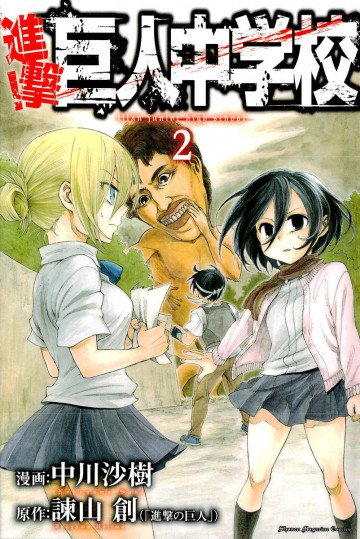 進撃!巨人中学校 2
