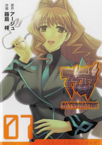 マブラヴ オルタネイティヴ 7