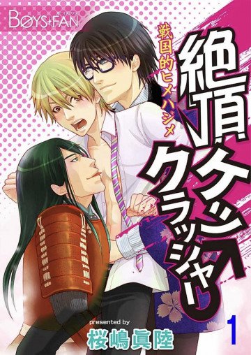 絶頂ケツクラッシャー♂戦国的ヒメハジメ 
