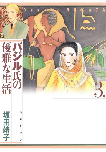 バジル氏の優雅な生活 3
