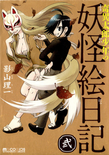 奇異太郎少年の妖怪絵日記 2
