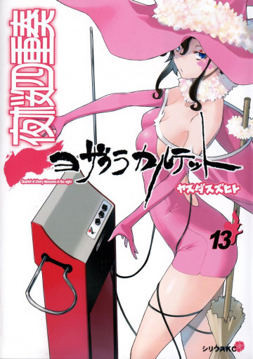 夜桜四重奏～ヨザクラカルテット～ 13