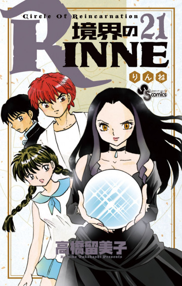 境界のRINNE 21