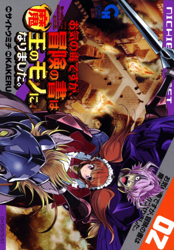 お気の毒ですが、冒険の書は魔王のモノになりました。 2