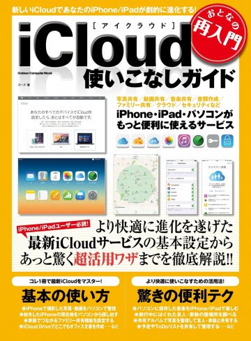 おとなの再入門 iCloud使いこなしガイド 