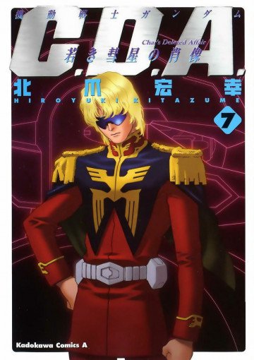 機動戦士ガンダムC.D.A 若き彗星の肖像 7