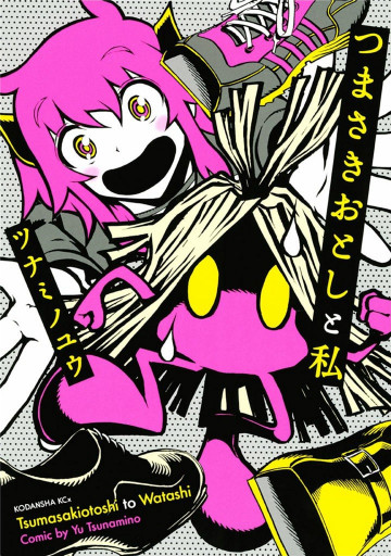 つまさきおとしと私 1