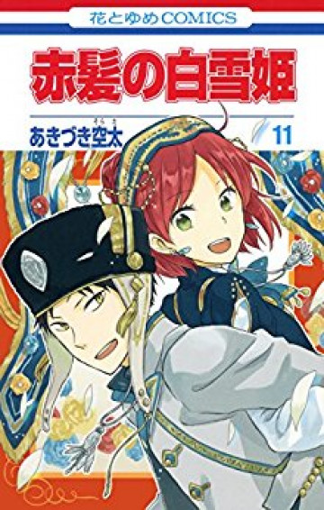 赤髪の白雪姫 11