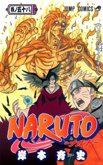 NARUTO-ナルト- 58