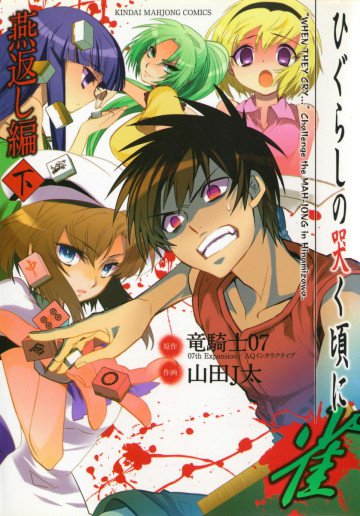 ひぐらしの哭く頃に 雀 燕返し編 2