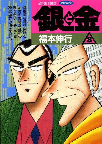 銀と金 8