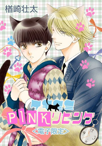 ケモミミPINKリビング(電子限定) 