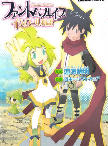 ファントムブレイブ―イヴォワール物語 