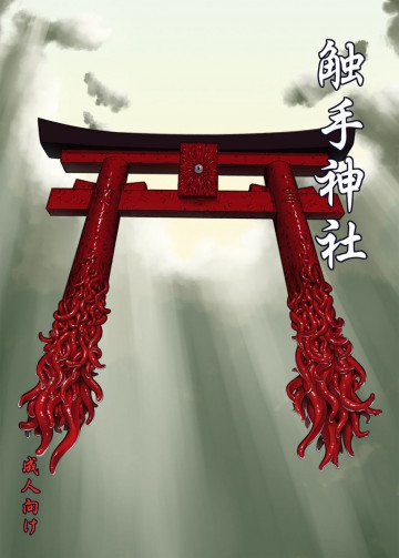 触手神社 
