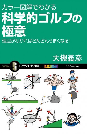 カラー図解でわかる科学的ゴルフの極意 理屈がわかればどんどんうまくなる! 