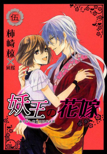 妖王の花嫁 5