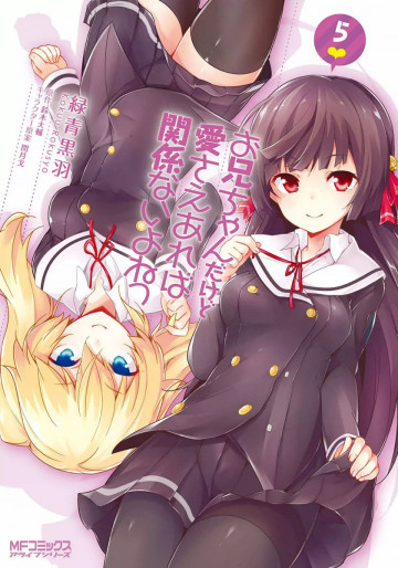 お兄ちゃんだけど愛さえあれば関係ないよねっ 5