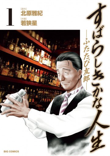 すばらしきかな人生-ふたたび友郎- 1