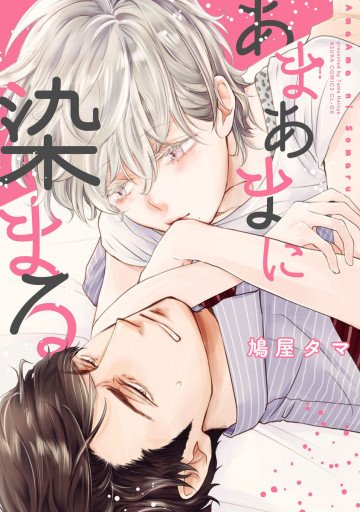 あまあまに染まる(表題作 甘える爪痕) 