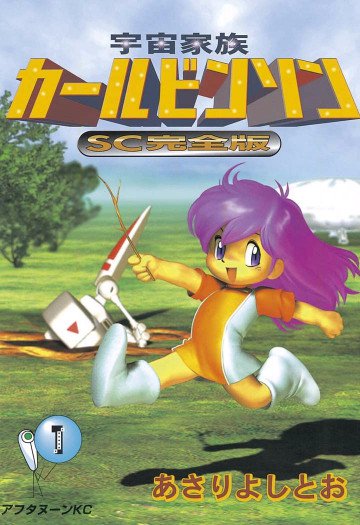 宇宙家族カールビンソンSC完全版 1