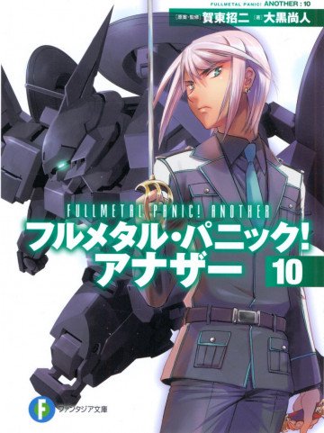 フルメタル・パニック! アナザー 10