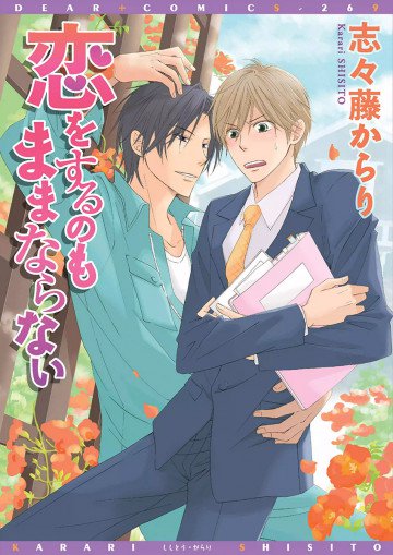 恋をするのもままならない 