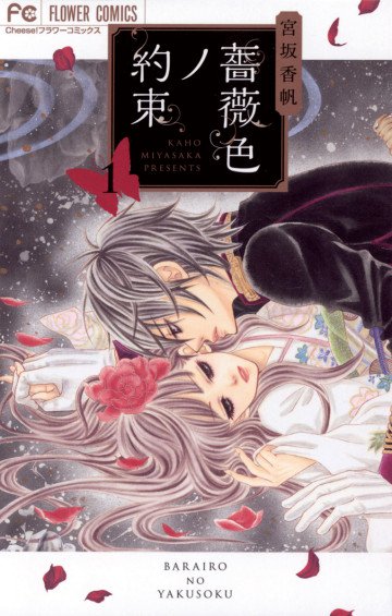 薔薇色ノ約束 1