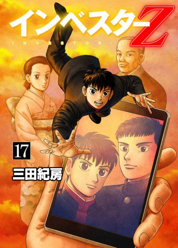 インベスターZ 17